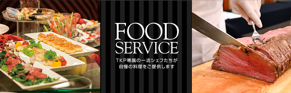 [FOOD SERVICE] TKP専属の一流シェフたちが自慢の料理をご提供します